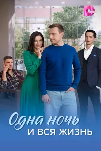 Одна ночь и вся жизнь 1 сезон